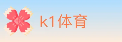 k1体育 logo
